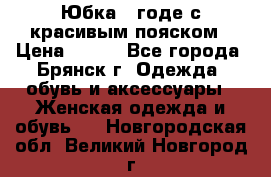 Юбка - годе с красивым пояском › Цена ­ 500 - Все города, Брянск г. Одежда, обувь и аксессуары » Женская одежда и обувь   . Новгородская обл.,Великий Новгород г.